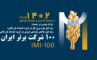 شرکت پیش رو در IMI100 سال 1402